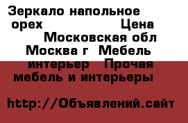 Зеркало напольное prime M орех 350x480x1370 › Цена ­ 2 800 - Московская обл., Москва г. Мебель, интерьер » Прочая мебель и интерьеры   